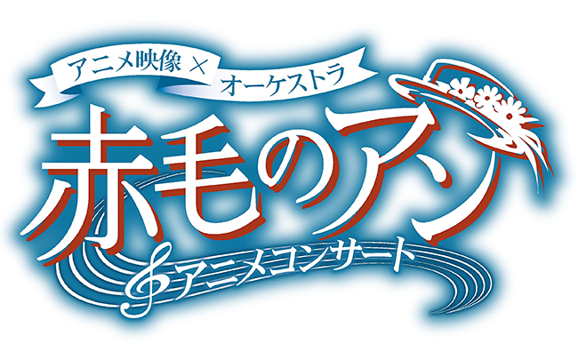 巨匠・高畑勲監督作、場面設定を宮崎駿監督が担当した『赤毛のアン』の『アニメ映像×オーケストラ 赤毛のアン アニメコンサート』が2020年6月6日（土）第一生命ホールで開催！オーケストラの生演奏と全50話をストーリー仕立てに再編集した特別映像で、感動あふれる「赤毛のアン」の世界が甦ります。