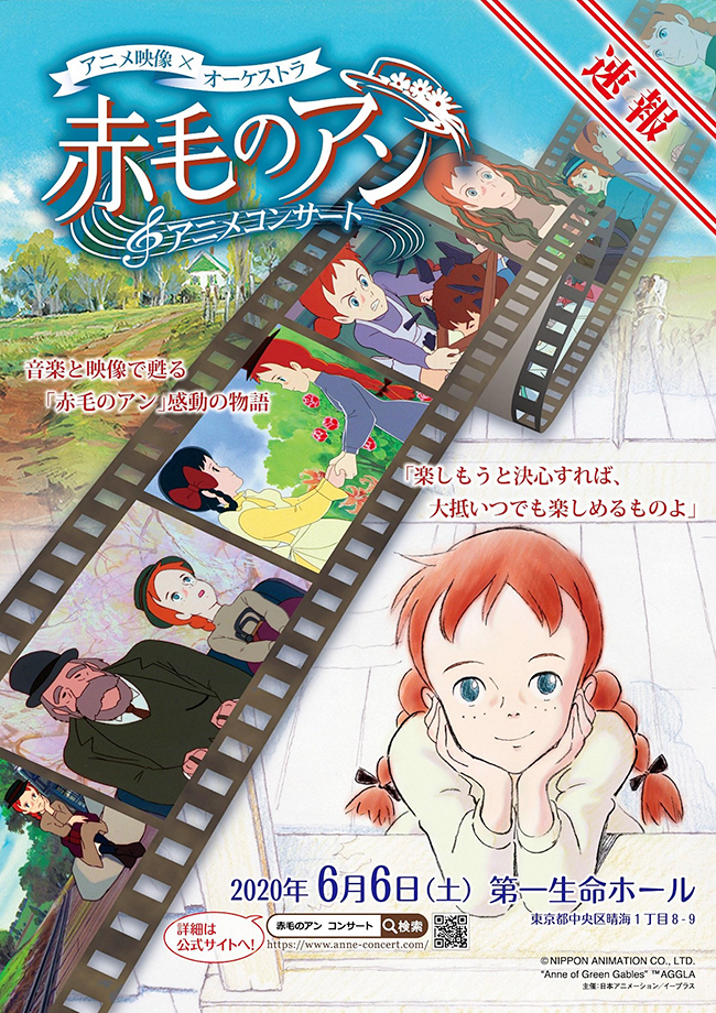 巨匠・高畑勲監督作、場面設定を宮崎駿監督が担当した『赤毛のアン』の『アニメ映像×オーケストラ 赤毛のアン アニメコンサート』が2020年6月6日（土）第一生命ホールで開催！オーケストラの生演奏と全50話をストーリー仕立てに再編集した特別映像で、感動あふれる「赤毛のアン」の世界が甦ります。