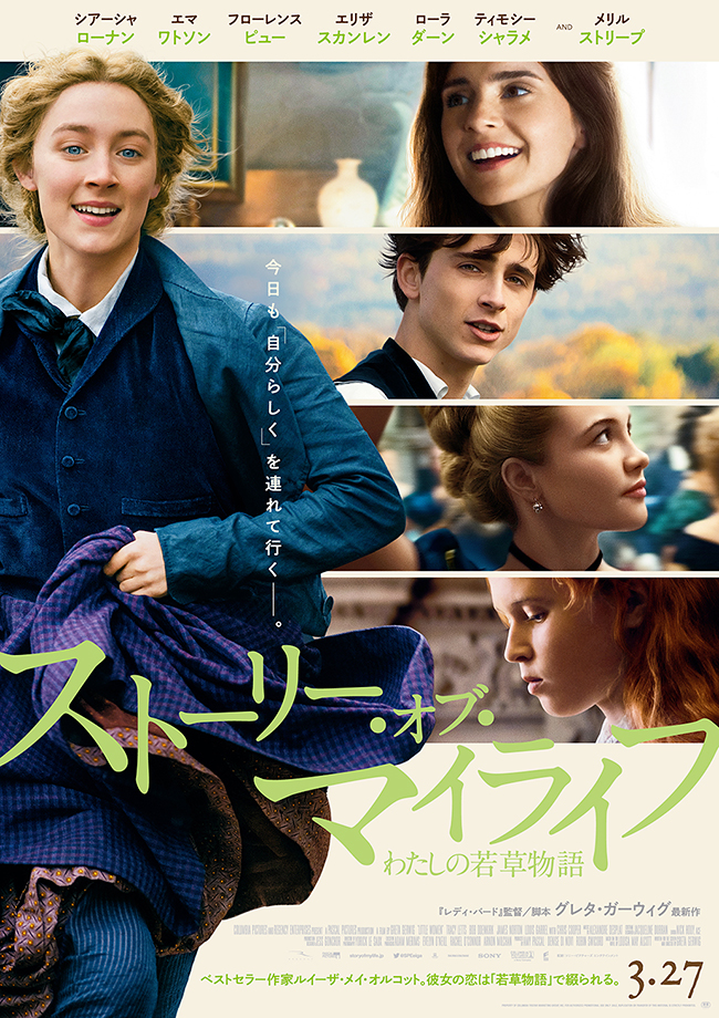 19世紀を代表する女性作家ルイーザ・メイ・オルコットの自伝的小説『若草物語』を、グレタ・ガーウィグ監督がモダンに生まれ変わらせた映画『ストーリー・オブ・マイライフ／わたしの若草物語』が近日公開！映画『ストーリー・オブ・マイライフ』の感想、映画レビュー！