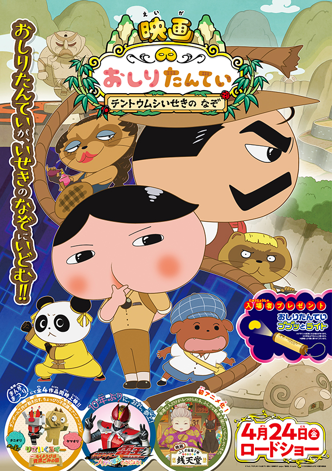 2019年に29年ぶりの復活を遂げた「東映まんがまつり」の第2弾！東映まんがまつり（映画おしりたんてい／仮面ライダー電王／映画 ふしぎ駄菓子屋 銭天堂／りさいくるずー）が2020年8月14日（金）に全国公開！