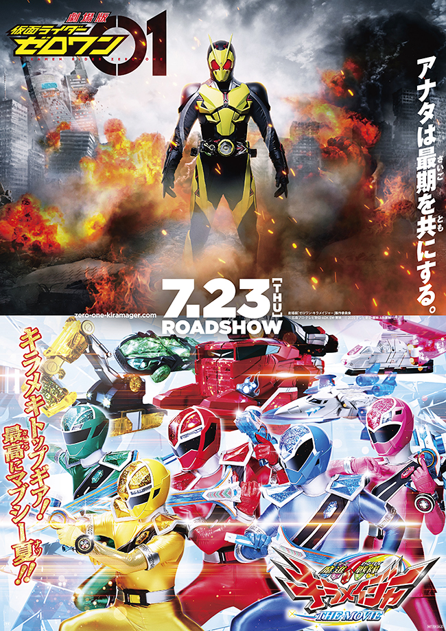 『劇場版 仮面ライダーゼロワン／魔進戦隊キラメイジャー THE MOVIE』が2020年7月23日（木・祝）全国公開！