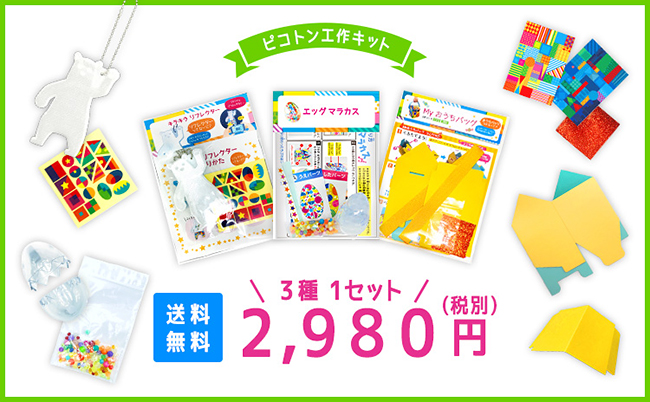 子ども向けワークショップの企画・実施等を行なっている「子供のクリエイティブ応援企業」ピコトンは、イベント自粛期間中にも子どもたちがお家で楽しめるよう、ワークショップで人気の『ピコトン工作キット』を一般販売！それを記念して今しか手に入らない『ピコトン工作キット』をプレゼント！