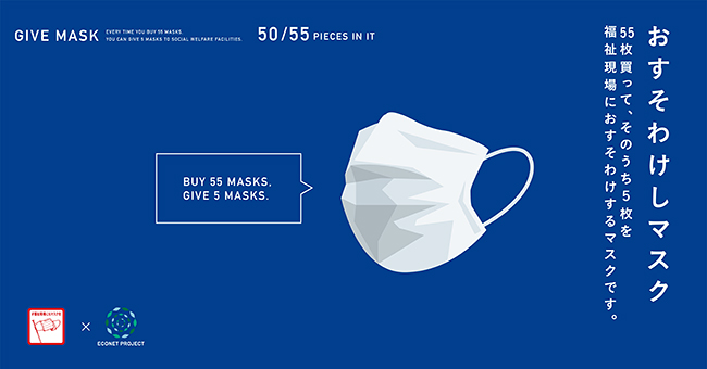 マスクや寄付を募るプロジェクト「#福祉現場にもマスクを」チームは中部日本プラスチックと共同で、55枚のマスクを買うと、そのうちの5枚を福祉現場におすそわけする「おすそわけしマスク」を開発、2020年5月11日（月）に記者発表を行い、先行予約受付を開始！