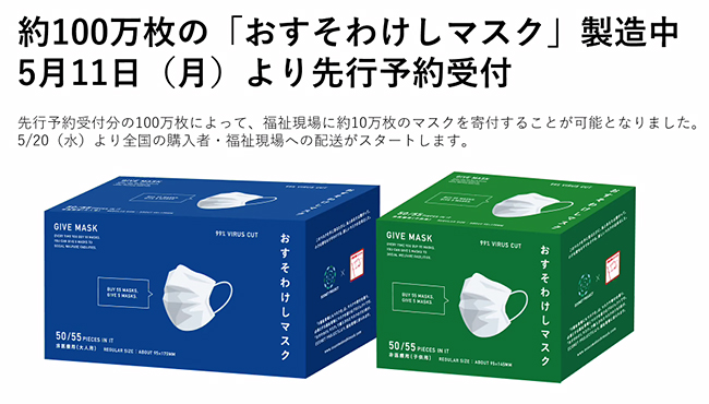 マスクや寄付を募るプロジェクト「#福祉現場にもマスクを」チームは中部日本プラスチックと共同で、55枚のマスクを買うと、そのうちの5枚を福祉現場におすそわけする「おすそわけしマスク」を開発、2020年5月11日（月）に記者発表を行い、先行予約受付を開始！