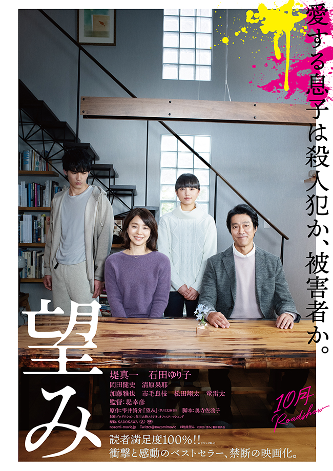 『人魚の眠る家』『十二人の死にたい子どもたち』の堤幸彦監督が、「クローズド・ノート」「検察側の罪人」の雫井脩介原作による傑作サスペンスを映画化。愛した息子は被害者か、それとも殺人犯なのか。「望み」が2020年10月全国ロードショー！