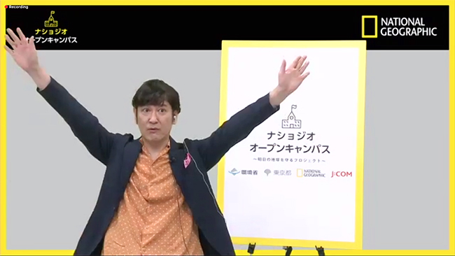 200組の小学生親子が参加した “ナショジオ オープンキャンパス” オンライン校 ココリコ田中の「動物・環境コレ知ってた？」が2020年6月28日（日）に開催！ナビゲーターのココリコ田中直樹さん、ゲストの芸人ミキと一緒に、生き物の話や映像、クイズなどを楽しみました。