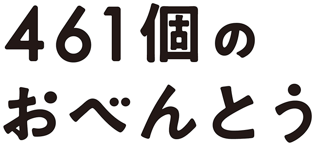 2020年で結成30周年を迎える「TOKYO No.1 SOUL SET」の渡辺俊美が、高校生の息子のために毎日お弁当を作り続けた、親子の実話がついに映画化！『461個のおべんとう』が2020年11月6日（金）全国公開！ 笑って泣ける親子の絆と、無骨だが愛情がたっぷり詰まったお弁当映画が誕生！