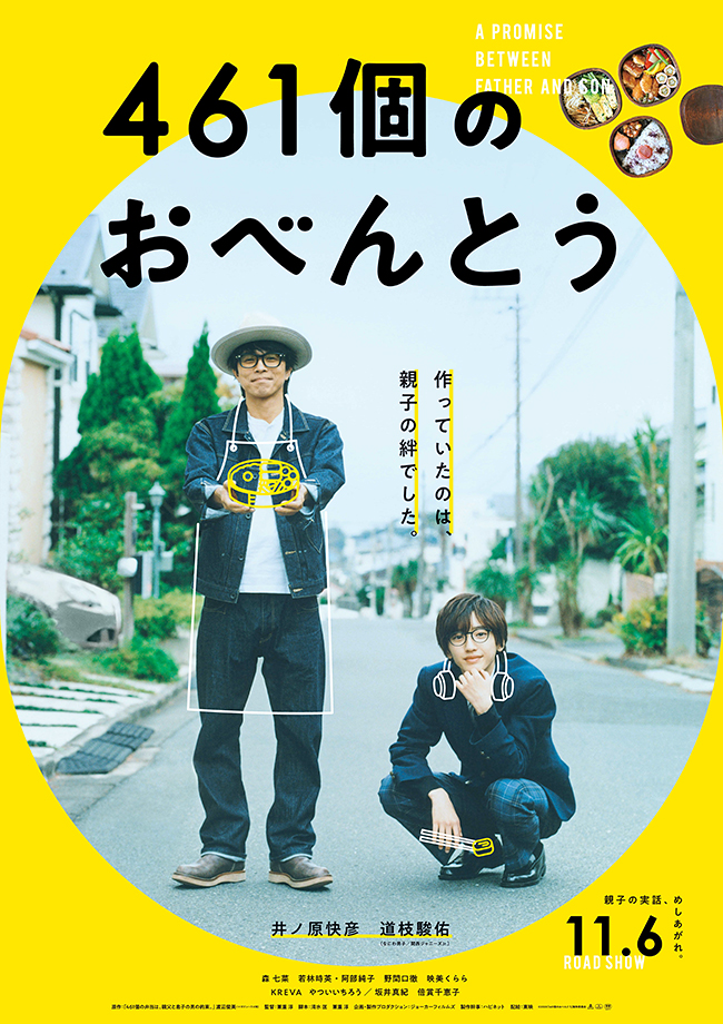 2020年で結成30周年を迎える「TOKYO No.1 SOUL SET」の渡辺俊美が、高校生の息子のために毎日お弁当を作り続けた、親子の実話がついに映画化！『461個のおべんとう』が2020年11月6日（金）全国公開！ 笑って泣ける親子の絆と、無骨だが愛情がたっぷり詰まったお弁当映画が誕生！