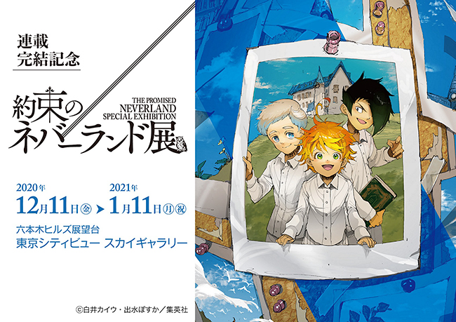 2020年6月15日（月）発売の「週刊少年ジャンプ」28号で最終回を迎える大人気漫画『約束のネバーランド』初の展覧会「連載完結記念 約束のネバーランド展」が、2020年12月11日（金）〜2021年1月11日（月・祝）まで六本木ヒルズ展望台 東京シティビューで開催！