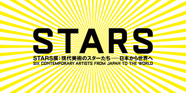 日本の現代美術界に燦然と輝く世界が認める6名のスターたち、その初期作品と最近作を展示する「STARS展：現代美術のスターたちー 日本から世界へ」が2020年7月31日（金）〜2021年1月3日（日）まで、六本木ヒルズ森タワー53階の森美術館で開催！草間彌生、李禹煥（リ・ウファン）、宮島達男、村上隆、奈良美智、杉本博司らの軌跡を初期作品と最新作を中心に紹介！