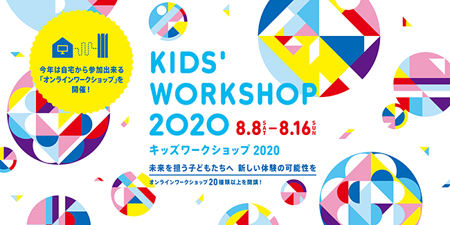 森ビル株式会社は2020年8月8日（土）～16日（日）の9日間、「キッズワークショップ2020」をオンラインで初開催！VRやバイオテクノロジー、模擬裁判、ラジオDJ体験、お金やモノづくりなど、全25種・38プログラムを無料で自宅からワークショップに参加できます。