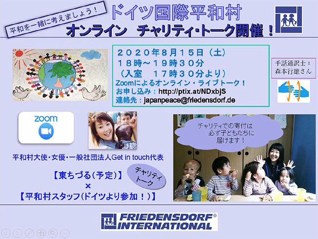 2020年8月15日（土）18時から平和村大使、女優・一般社団法人Get in Touch代表の東ちづるさんと、ドイツ国際平和村スタッフ宍倉妙子さんがオンライン チャリティ・トークを開催！ドイツ国際平和村の現状を報告、そして支援を呼びかけ！