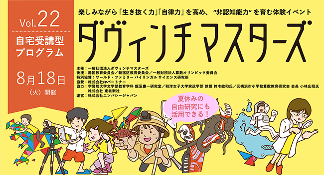 ワークショップなどを通して楽しみながら子どもの「自己肯定感」「思考力」「行動力」「他者との協働」「社会意識力」などの “非認知能力” をみがく体験イベント「ダヴィンチマスターズ」が2020年8月18日（火）、初のオンラインで開催！ ただいま参加者募集中！