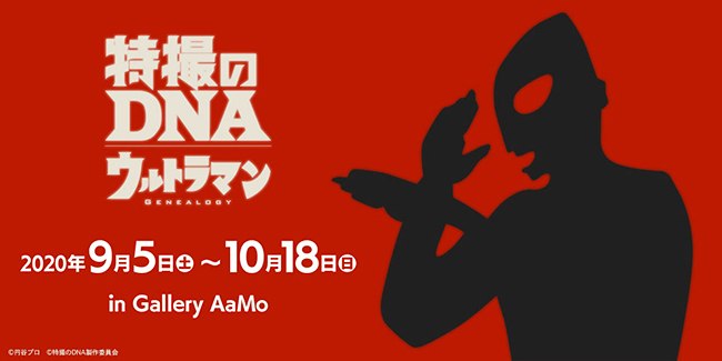 ウルトラマンシリーズの系譜と円谷プロ作品を辿る展覧会「特撮のDNA― ウルトラマン Genealogy」が、2020年9月5日（土）〜10月18日（日）東京ドームシティ Gallery AaMo（ギャラリー アーモ）で開催！昭和・平成・令和を代表する歴代ウルトラマンが大集結！