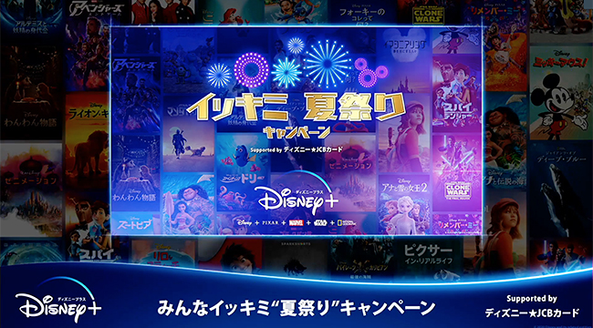 ディズニー作品の定額動画配信サービス「Disney+（ディズニープラス）」は、2020年8月5日（水）～27日（木）まで、『ディズニープラスでみんなイッキミ“夏祭り”キャンペーン supported by ディズニー★JCB カード』を開催！ キャンペーンのスタートにともない、この夏祭りを盛り上げるお祭り実行委員の鈴木亜美さん、杉浦太陽さん・辻希美さん夫妻、エハラマサヒロさんファミリーが浴衣姿で登場するオンラインイベントが開催！ 大好きなディズニー作品や、お祭り実行委員としてどんなふうにディズニープラスを盛り上げるかを教えてくれました。