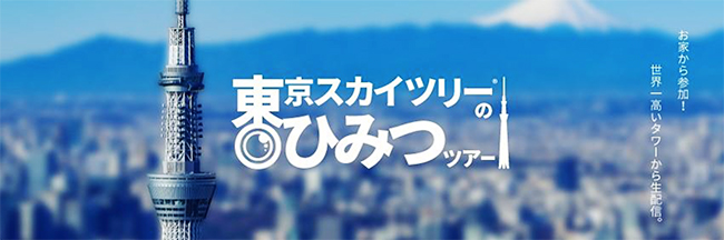 普段、来場者が入ることのできない東京スカイツリーの裏側などを巡るオンラインツアー「東京スカイツリー® のひみつツアー」が2020年8月22日（土）に初開催！ 先着順で参加者を募集中！東京スカイツリーで働く社員の方が案内してくれます！