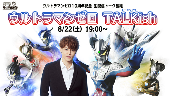 ウルトラマンゼロの登場10周年を記念する生配信トーク番組「ウルトラマンゼロ TALKish（トーキッシュ）」が、2020年8月22日（土）19時よりオンラインにて開催！ウルトラマンゼロの声を務める声優 宮野真守さんのほかゼロにまつわる豪華ゲストが出演！