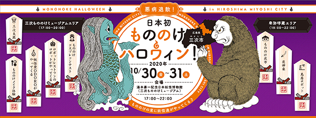 日本初の妖怪がテーマのハロウィンイベント「もののけハロウィン」が、2020年10月30日（金）・31日（土）の2日間、広島県三次市（みよしし）にある「湯本豪一記念日本妖怪博物館（三次もののけミュージアム）」で開催！