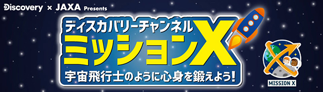 ディスカバリー・ジャパンは小学生のお子さんと保護者を対象とした、親子で学べるオンライン宇宙イベント「ディスカバリーチャンネル ミッションX 宇宙飛行士のように心身を鍛えよう！」を2020年12月13日（日）に開催！ 抽選で合計300組を無料でご招待！