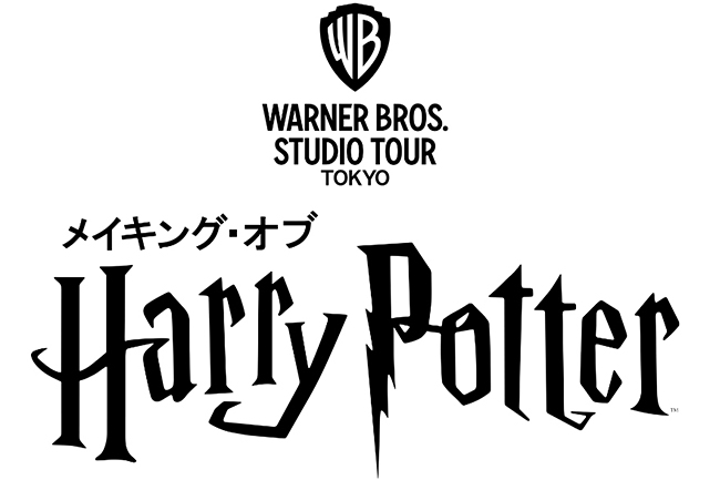 ハリー・ポッターの体験型エンターテイメント施設「ワーナー ブラザース スタジオツアー東京 - メイキング・オブ・ハリー・ポッター」の画像