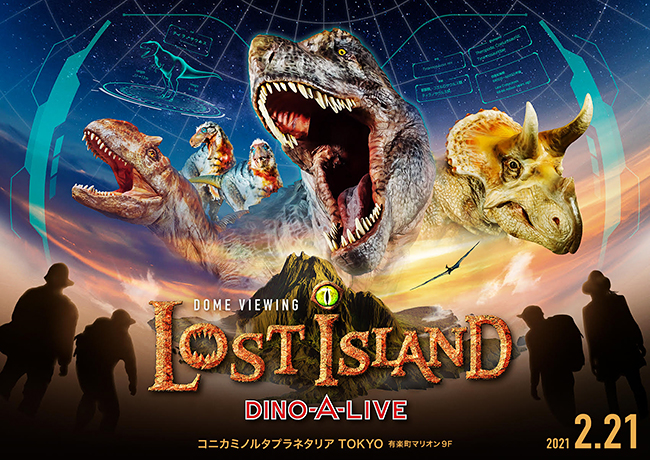 プラネタリウム型ドームシアター映像コンテンツ「LOST ISLAND DINO-A-LIVE（ロストアイランド ディノアライブ）」の上映実証実験が、2021年2⽉21⽇（⽇）にコニカミノルタプラネタリアTOKYOで実施、抽選で100名様を無料ご招待！