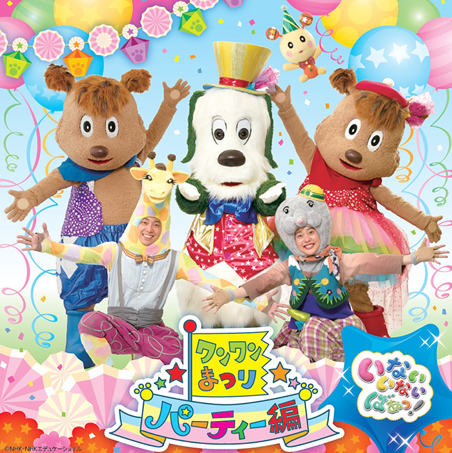NHK Eテレの乳幼児向け番組「いないいないばあっ！」で大人気のキャラクター「ワンワン」の公演『ワンワンまつり パーティー編』が、2021年3月27日（土）オンライン生中継で開催！うーたん、ジャンジャン、ジャンコ、りんたろう、もぐちゃんらと楽しく歌い踊ります！