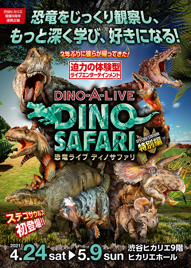 2017年ゴールデンウィークに世界を驚かせ、渋谷を震撼させた体験型恐竜ライブショーDINO-A-LIVE「DINO SAFARI（ディノサファリ）」が2021年4月24日（土）～5月9日（日）のゴールデンウィークに渋谷ヒカリエで開催！今回は“特別編”恐竜エデュテインメントライブ！