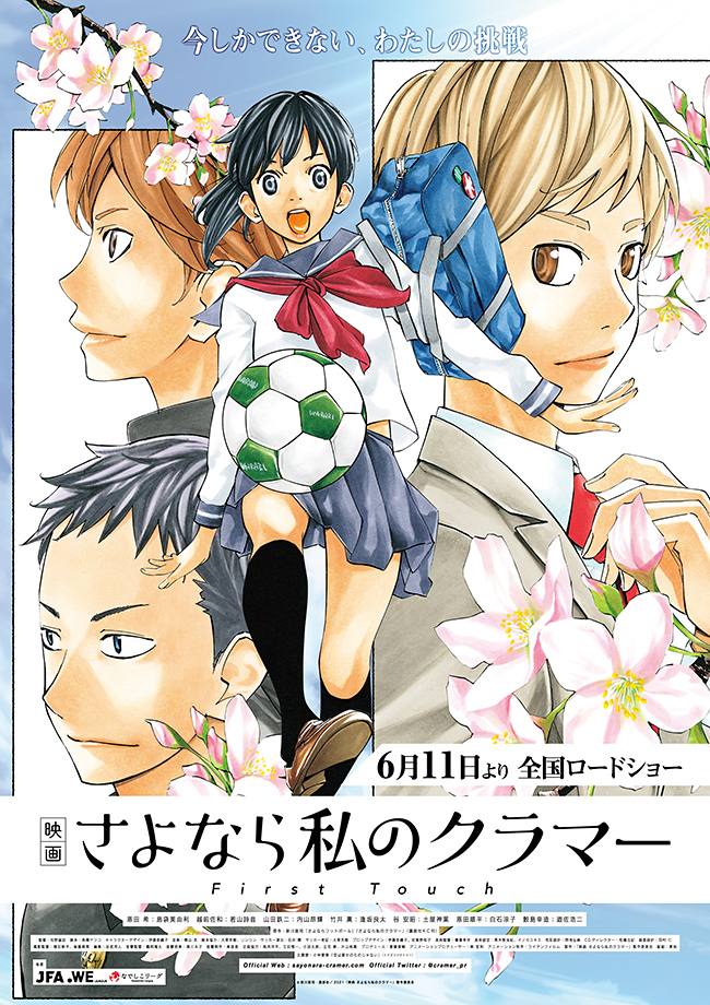 大人気コミック『四月は君の嘘』の新川直司が描く新たな部活ストーリー。そのフィールドは女子サッカー！テレビアニメ『さよなら私のクラマー』で主人公・恩田希の高校生編を描き、中学生編を描く『映画 さよなら私のクラマー ファーストタッチ』が2021年6月11日（金）全国公開！