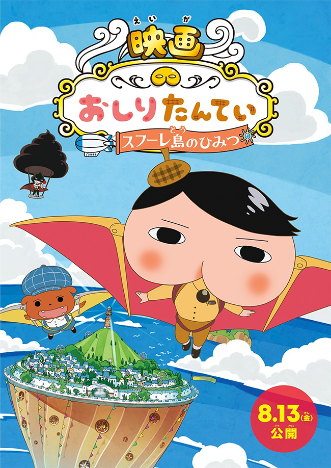 『おしりたんてい』の劇場版第3弾『映画おしりたんてい スフーレ島のひみつ』が、2021年8月13日（金）より全国公開！『深海のサバイバル！』と豪華二本立てで全国公開！