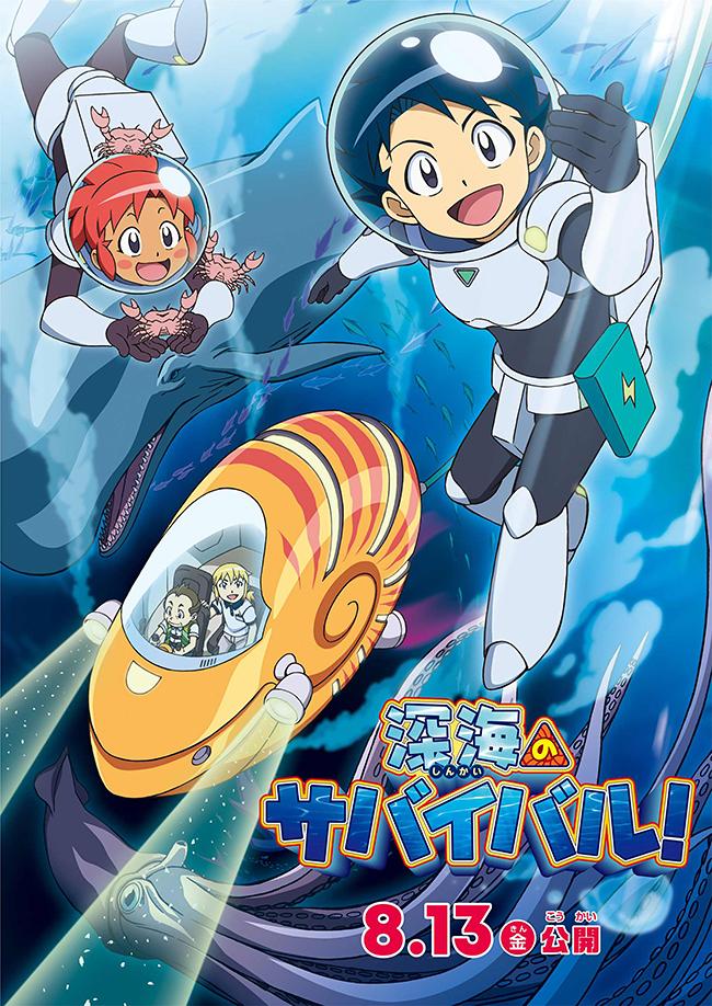 『人体のサバイバル！』に続くサバイバルシリーズの第2弾『深海のサバイバル！』が待望の映画化、2021年8月13日（金）全国公開！「深海」を舞台に、サバイバルの達人ジオとその仲間たちが、持ち前の勇気とアイデアでさまざまな困難に立ち向かう！『おしりたんてい』と豪華二本立て！