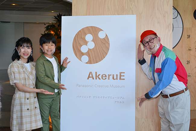 2021年4月3日（土）、東京・有明の「パナソニックセンター東京」内にSTEAM（スティーム）教育を体験するパナソニック クリエイティブミュージアム「AkeruE（アケルエ）」がオープン！STEAM教育の第一人者である中島さち子氏、鈴木夢さん・楽くんが、わくわくさんと「AkeruE」を体験！