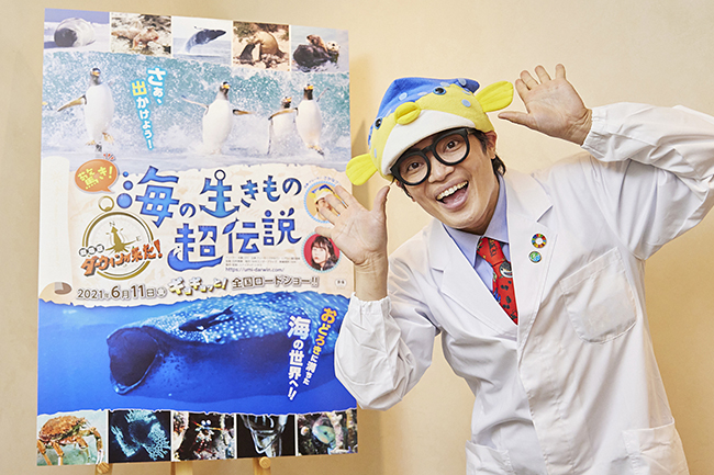 NHKの人気自然番組『ダーウィンが来た！』の映画化最新作「驚き！海の生きもの超伝説　劇場版 ダーウィンが来た！」が、2021年6月11日（金）よりユナイテッド・シネマほか全国ロードショー！ 出演・ナレーターを務めるさかなクンに、映画の見どころ、幼少期の自然体験が、子どもたちにどのような良い影響を与えるかなどについてお伺いしました！