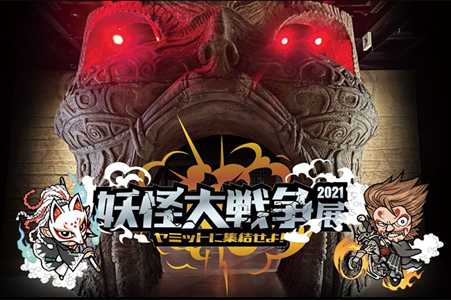 2021年8月13日（金）公開予定の映画「妖怪大戦争 ガーディアンズ」に登場するシーンのセットなどを展示する妖怪をテーマにした展覧会「妖怪大戦争展2021 ヤミットに集結せよ！」が2021年9月20日（月・祝）までところざわサクラタウン内の角川武蔵野ミュージアムで開催！