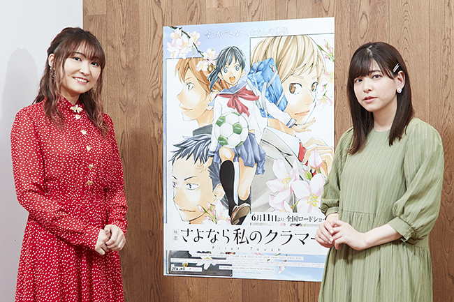 大人気コミック『四月は君の嘘』の新川直司が “女子サッカー” をテーマに描いた『さよなら私のクラマー』の『映画 さよなら私のクラマー ファーストタッチ』が2021年6月11日（金）全国公開！主人公 恩田希と、親友 越前佐和の声を務めた島袋美由利さん、若山詩音さんにインタビュー！