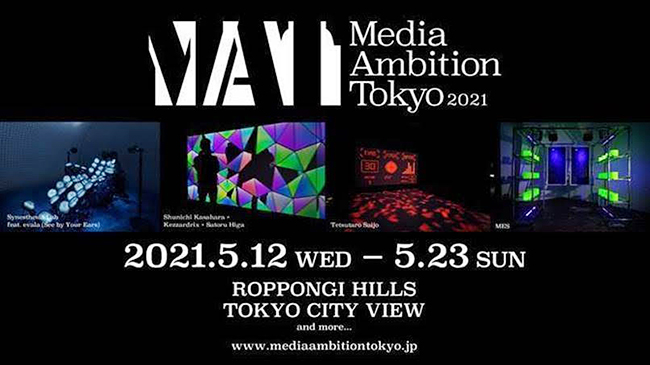 未来を創造する技術とアイデアが結合するテクノロジーアートの祭典「Media Ambition Tokyo 2021」（MAT）が、2021年5月12日（水）〜23日（日）まで東京シティビューで開催！落合陽一氏など次世代の日本のテックアートシーンを支えるアーティストたちが集結！