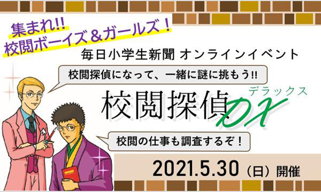 毎日小学生新聞ワークショップイベント「校閲探偵DX（デラックス）」が、2021年5月30日（日）にオンラインで開催！ 参加者募集中（先着順）！