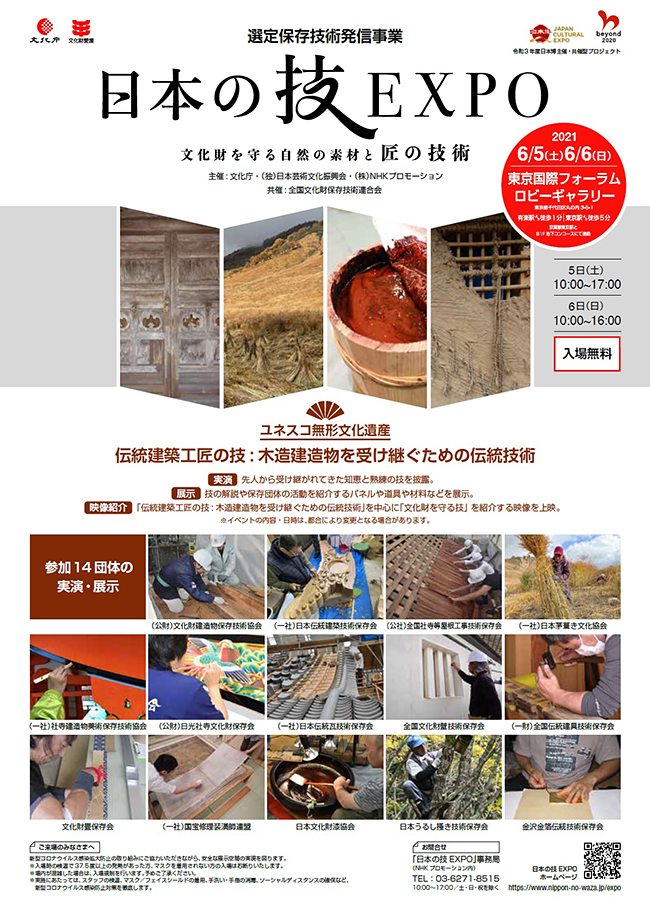 文化庁は、文化財の保存のために欠くことのできない文化財の保存技術を広く紹介する『日本の技EXPO ～文化財を守る自然の素材と匠の技術～』を2021年6月5日（土）・6日（日）、東京国際フォーラムで開催！入場無料！