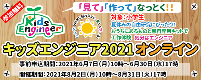 小学生を対象にした体験型学習イベント「キッズエンジニア2021」が、2021年8月2日（月）～31日（火）にわたりオンラインで開催！プログラミングをはじめ、自動車に用いられるさまざまな技術について学ぶことができます。事前申込受付中！