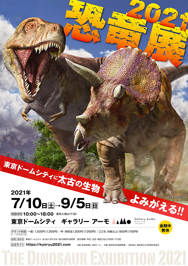福井県立恐竜博物館が所蔵する多数の全身復元骨格などを通して紹介するとともに、最新の研究にもとづき、その生態や繁栄の謎に迫る「恐竜展2021」が、2021年7月10日（土）～9月5日（日）東京ドームシティ ギャラリー アーモで開催！