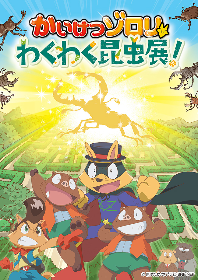 子どもに大人気の「かいけつゾロリ」が昆虫展とコラボレーション！「かいけつゾロリ わくわく昆虫展！」が2021年7月17日（土）〜8月29日（日）まで横浜赤レンガ倉庫で開催！この夏、ゾロリたちと一緒に昆虫の世界を冒険！黄金のクワガタを探しに行こう！
