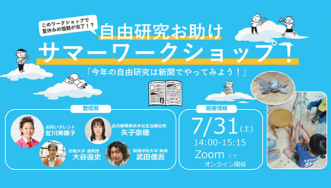 ⽇本新聞協会は夏休みの2021年7⽉31⽇（⼟）、新聞を使った⾃由研究を紹介する無料のオンラインイベント「⾃由研究を新聞でやってみよう！ ⾃由研究お助けサマーワークショップ！」を開催！お笑いタレントの虻川美穂⼦さんと⼀緒に、教育の専⾨家から学べます！ 