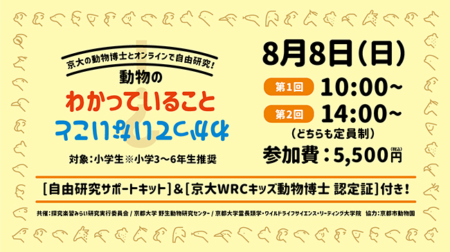 野生動物には私たちが知らない “生態の謎” がたくさんあります。「キリンの鳴き声の謎‥」「バクの模様の謎…」などなど。そんな謎を、京都大学の先生たちと一緒に、仮説を立てて検証する小学生を対象にした夏の自由研究オンラインイベント『動物のわかっていること・わかっていないこと』が、2021年8月8日（日）開催！ 参加者を募集中！