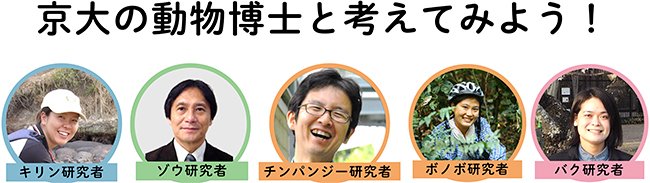 2021年8月8日（日）オンライン開催！京大の動物博士と一緒に夏休みの自由研究「動物のわかっていること・わかっていないこと」