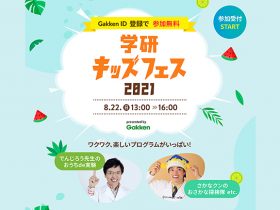 20210822_event_Gakken_00