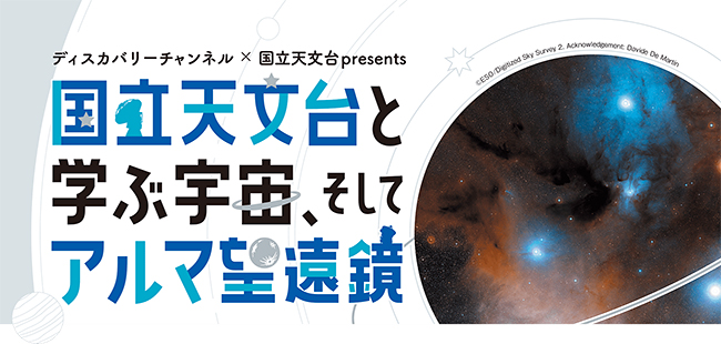 夏休みの自由研究にもぴったりなディスカバリーのオンラインワークショップイベント「国立天文台と学ぶ宇宙、そしてアルマ望遠鏡」が2021年8月22日（日）に開催！ 8月8日（日）までにお申込みいただいた方の中から、抽選で500組様を無料ご招待！