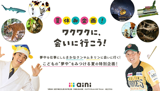 夢中を仕事にした “さかなクン” や “ムネリン（川﨑宗則選手）” など、小さい頃からの “好きや夢中” を仕事にし、夢を叶えた “大人たち” に会いに行く「夏休み企画　ワクワクに、会いに行こう！」が2021年8月16日（月）～29日（日）に開催！