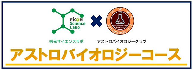 科学実験専門教室「栄光サイエンスラボ」は、2021年8月29日（日）から2022年1月まで、小学1年生から大人を対象に、天文学・地学・生物学のおもしろさを紹介するオンライン講座「アストロバイオロジーコース」を開講！2021年8月27日（金）申込締切！