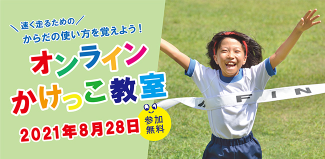 運動神経無関係！ 世界最先端の運動研究者が徹底指導する、その日から足が速くなる正しい走り方講座「小学生のためのオンラインかけっこ教室｜」が、2021年8月28日（土）にオンラインで開催！参加無料！