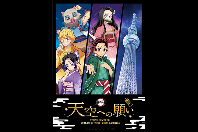 東京スカイツリーでは2021年10月21日（木）～2022年1月20日（木）アニメ「鬼滅の刃」とのコラボイベント『「鬼滅の刃」 天空への願い TOKYO SKYTREE ®︎』を開催！天望回廊でufotable描き下ろしイラストと撮影できるフォトスポットの設置や展示、オリジナルグッズを販売！