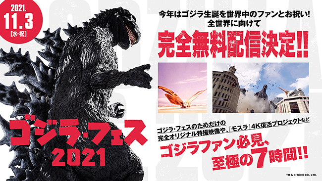 ゴジラの生誕を世界中のファンとお祝いする「ゴジラ・フェス 2021」が、2021年11月3日（水・祝）オンラインで無料配信！新規特撮「ゴジラ ゴジラ・フェスに現る」第2弾上映、モスラ寄席など、ゴジラ67歳の誕生日を盛大にお祝い！